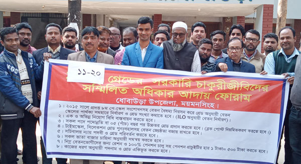 ধোবাউড়ায় বেতন বৈষম্য  নিরসনের দাবীতে মানববন্ধন  media image