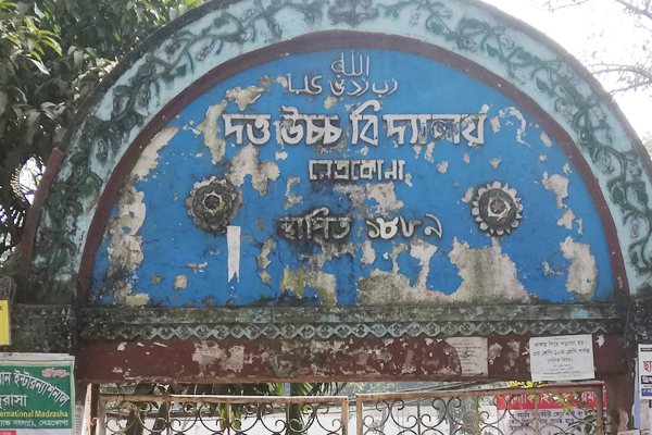 নেত্রকোনার প্রাচীনতম বিদ্যাপিঠ পরীক্ষা ভেন্যু হারাল media image